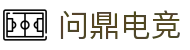 问鼎电竞 - (中国)玉树问鼎电竞有限公司欢迎您